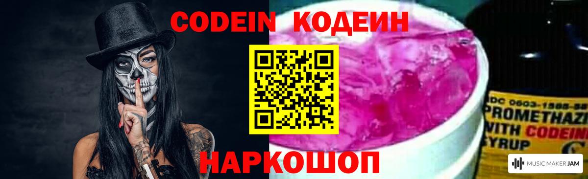 Codein напиток Lean (лин)  Codein Purple Drank  Вход с VPN  Энгельс 